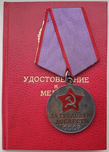 Трудовая доблесть 1990 год от президента Горбачева