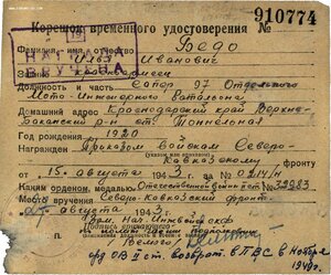 ОВ 2 ст. № 32.983 дубликат. Голубая линия. Сев-Кавказ фронт