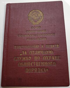 Две выслуги МВД Армянской ССР на одного! Плюс Охрана Порядка