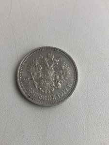 50 копеек 1912г Э.Б.