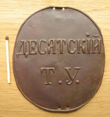 Уездный десятский
