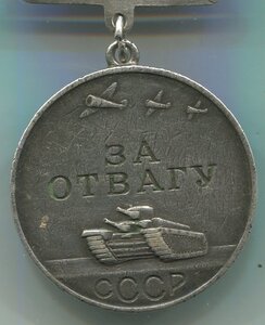 За отвагу 141464