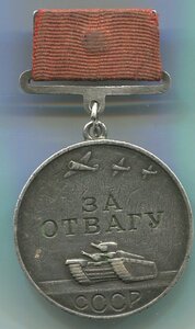 За отвагу 141464
