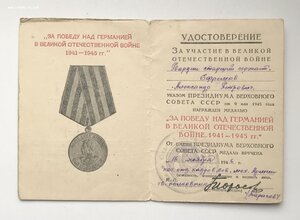 Удостоверение к медали За победу над Германией ЗПНГ
