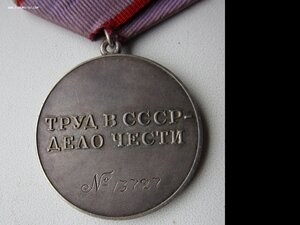 За трудовую доблесть №13727