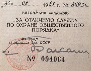 Охрана Порядка 1989г. от министра МВД Бакатина В.В.