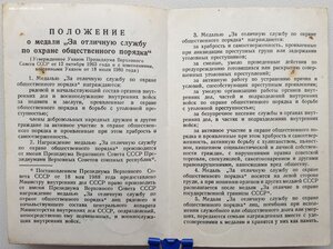 Охрана Порядка 1989г. от министра МВД Бакатина В.В.