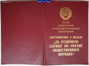 Охрана Порядка 1989г. от министра МВД Бакатина В.В.