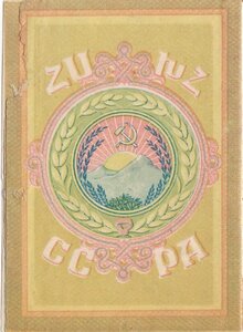 Орденская книжка Ордена Трудового Красного Знамени Арм. ССР