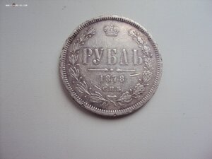 рубль 1878г