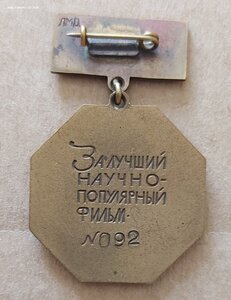 Знак.  "За лучший Научно-популярный фильм" номер 92