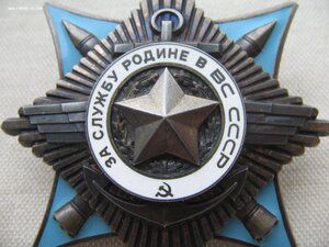 За Службу Родине в ВС СССР с документом. Люкс!