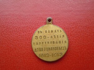 Позолоченная медаль 300 лет Дома Романовых