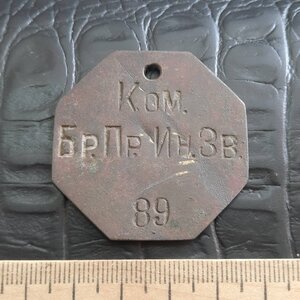 Жетон Команда Брянского продовольственного интенд. заведения