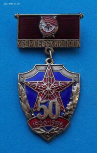 Кремлёвский полк 50 лет