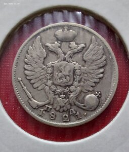 10 копеек 1821 г. в сохране.