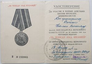 Документ на ст. краснофлотца к медали За освобождение Кореи