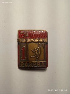 Знак 1 разряд. Волейбол. тяжёлый.