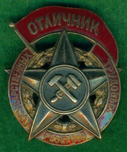 "Отличник государственных трудовых резервов" (пРоРеЗнОй)