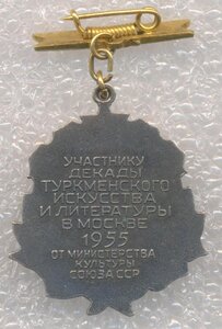 Участнику декады Туркменского искусства в Москве, 1955 год.