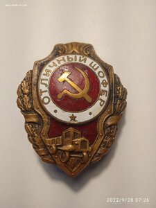 Знак Отличный Шофёр. 1 тип