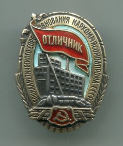 Отличник Наркоммясомолпрома серебро