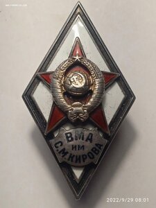 Знак ВМА им. С,М, Кирова.2 тип