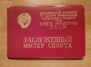 Удостоверение Заслуженного мастера спорта СССР 1948 г.