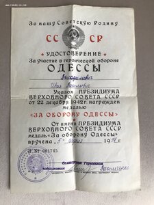 За Отвагу, Одесса, Севастополь на одного.