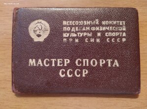 Удостоверение Заслуженного мастера спорта СССР 1948 г.