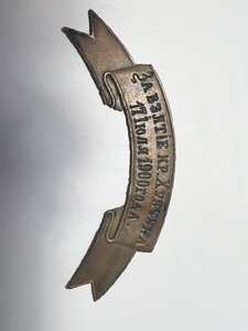 Лента за взятие кр Хунчуна. Боксёрское восстание.