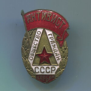 АКТИВИСТ ОБЩЕСТВА ГРАЖДАН СССР В ХАРБИНЕ