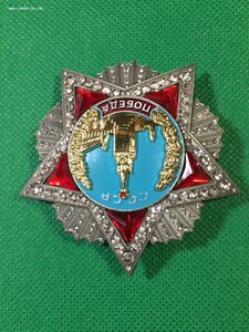 Орден Победа - 2.