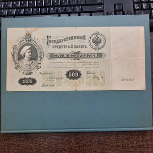 500 рублей 1898