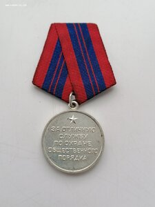 Медаль "За отличную службу по охране общественного порядка"