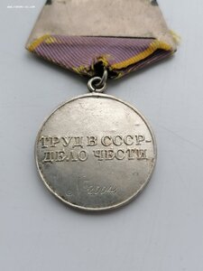 Медаль "За трудовое отличие" 20*** под треуголку