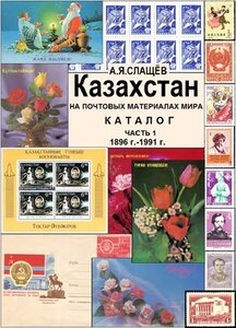 Каталог Казахстан на почтовых материалах мира 1896-1991 г.