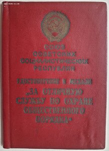 Охрана Порядка № 92 (МВД 1954 год) под медаль в серебре