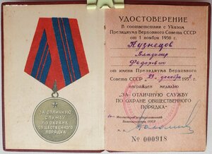 Охрана Порядка № 918 (МГБ 1952 год) под медаль в серебре