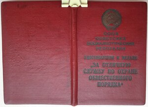 Охрана Порядка № 918 (МГБ 1952 год) под медаль в серебре