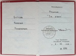 Док под большую отвагу без СССР и без номера 1993 год