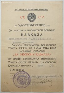 Кавказ. Подпись ГСС генерала Маслова В.Т.