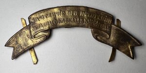 Лента за отличие при покорении Зап.Кавказа в 1864 году