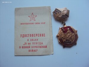 Знак 25 лет Победы в ВОВ+док.