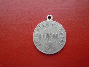 Серебряная медаль За поход в Китай 1901