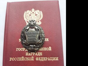 Заслуженный Работник Рыбного Хозяйства РФ с удостоверением