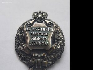 Заслуженный Работник Рыбного Хозяйства РФ с удостоверением