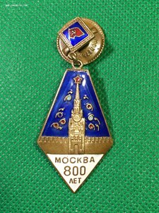 800 лет Москвы.