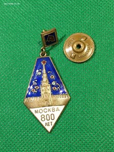800 лет Москвы.