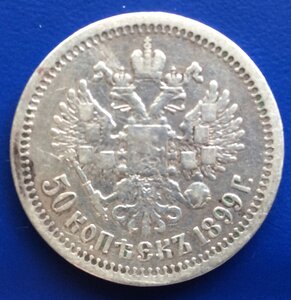 50 КОПЕЕК 1899 г